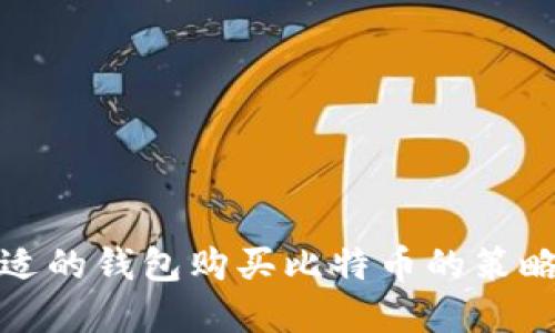 选择合适的钱包购买比特币的策略与技巧