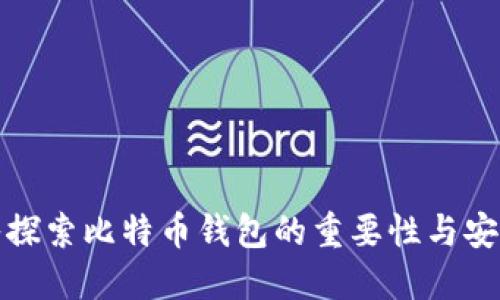 深入探索比特币钱包的重要性与安全性