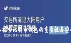 深入探索比特币钱包的重要性与安全性