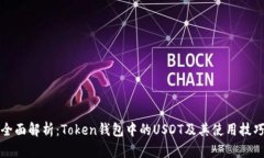 全面解析：Token钱包中的USDT及其使用技巧
