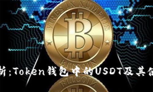 全面解析：Token钱包中的USDT及其使用技巧