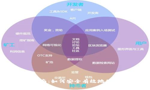 比特币钱包交易指南：如何安全有效地使用比特币进行交易