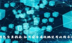 比特币钱包交易指南：如何安全有效地使用比特