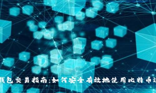 比特币钱包交易指南：如何安全有效地使用比特币进行交易