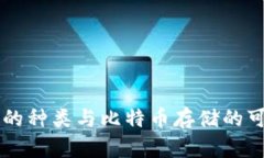 货币钱包的种类与比特币存储的可能性分析