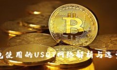 冷钱包使用的USDT网络解析与选型指南