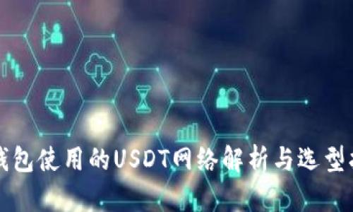 冷钱包使用的USDT网络解析与选型指南