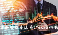 如何创建和管理泰达币（Tether）钱包地址
