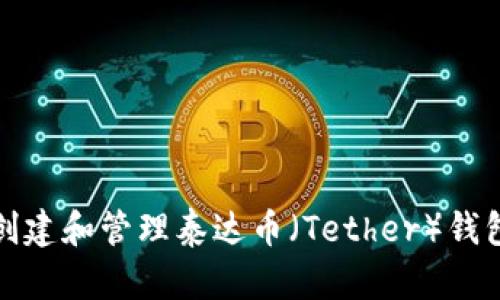 如何创建和管理泰达币（Tether）钱包地址