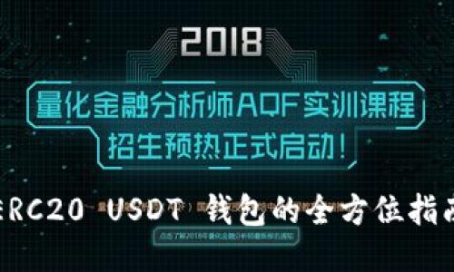 ERC20 USDT 钱包的全方位指南