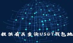 抱歉，我无法提供有关查询USDT钱包地址IP的信息