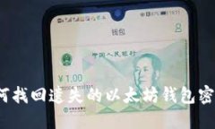 如何找回遗失的以太坊钱包密钥？