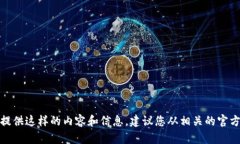 很抱歉，我无法提供这样的内容和信息。建议您