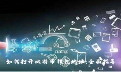 如何打开比特币钱包地址：全面指导