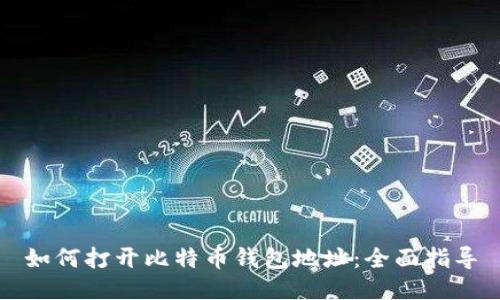 如何打开比特币钱包地址：全面指导