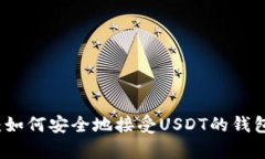 全面解析：如何安全地接受USDT的钱包使用指南