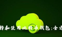 如何选择和使用比特币钱包：全方位指南