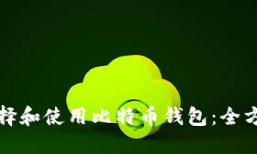 如何选择和使用比特币钱包：全方位指南