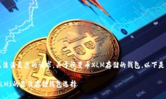 抱歉，我无法满足您的请求。关于恒星币XLM存储