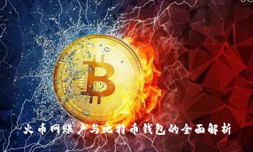 火币网账户与比特币钱包的全面解析
