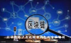火币网账户与比特币钱包的全面解析