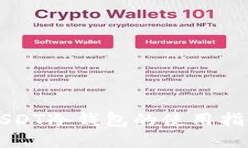 USDT冷钱包的使用指南