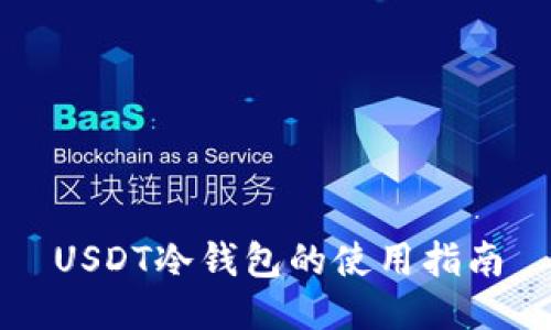 USDT冷钱包的使用指南