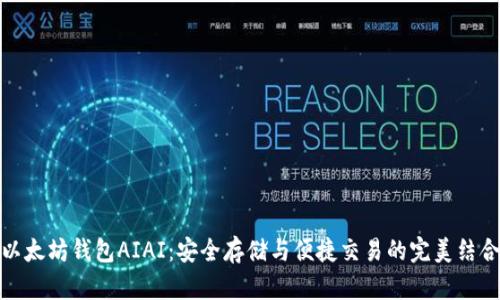 以太坊钱包AIAI：安全存储与便捷交易的完美结合