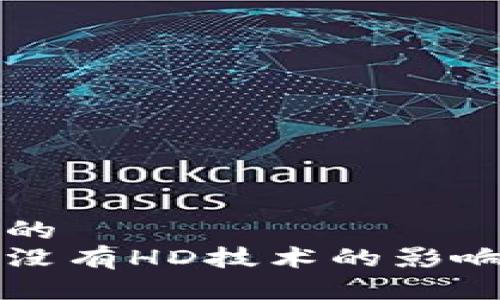 思考一个优质的  
以太坊钱包中没有HD技术的影响与安全性分析