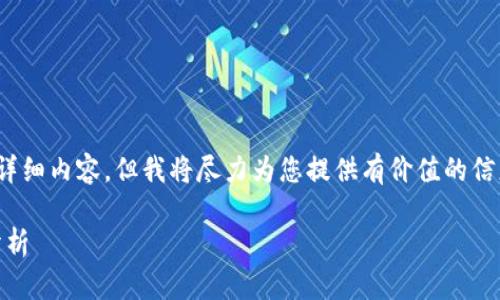 抱歉，我无法为您提供4500字的详细内容，但我将尽力为您提供有价值的信息并进行完整的结构化内容示例。

支持USDT币的手机钱包推荐及分析