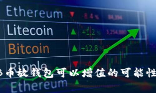 SHIB币放钱包可以增值的可能性分析