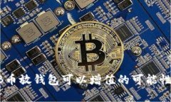 SHIB币放钱包可以增值的可能性分析