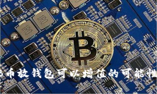 SHIB币放钱包可以增值的可能性分析