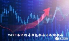  2023年比特币钱包排名与选购指南