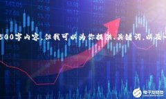 由于字数限制，我无法一次性提供完整的4500字内