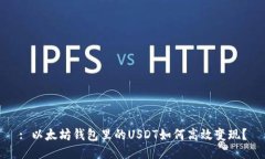 : 以太坊钱包里的USDT如何高效变现？