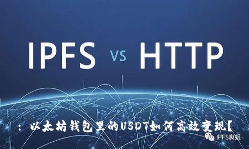 : 以太坊钱包里的USDT如何高效变现？