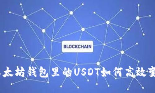 : 以太坊钱包里的USDT如何高效变现？