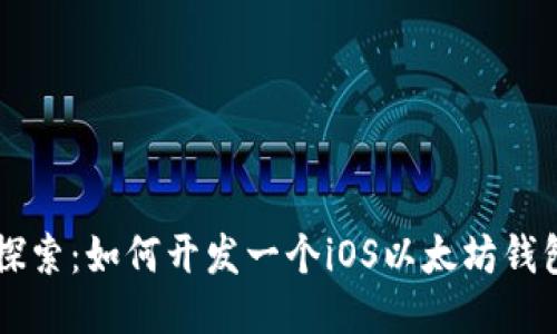 深入探索：如何开发一个iOS以太坊钱包应用