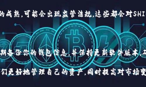 如何理解SHIB和ETH在钱包中的地址关系  
关键词：SHIB, ETH, 钱包地址  

在加密货币的世界中，有很多新手用户可能会对不同的数字资产之间的关系感到迷惑，尤其是当涉及到代币和其母链时。在这篇文章中，我们将详细探讨SHIB（柴犬币）和ETH（以太坊）在钱包中的地址为何会有联系，及其背后的技术原理。同时，我们也会为读者解答与此主题相关的五个常见问题，帮助大家更好地理解加密货币的生态系统。

SHIB和ETH的基本概念

首先，让我们认识一下SHIB和ETH。SHIB（Shiba Inu）是一种基于以太坊区块链的代币，它的设计灵感源自于Dogecoin（狗狗币），并在加密货币市场上获得了很大的关注。SHIB主要是在以太坊区块链上发行的ERC-20标准的代币，意味着它是构建在以太坊网络之上的一种智能合约。

ETH（以太坊），作为一种原生货币，是以太坊网络的主要代币。以太坊提供了智能合约的功能，使开发者能够创建复杂的去中心化应用（DApps）。由于SHIB是建立在以太坊之上的，因此它同样使用以太坊网络的技术和基础设施。

在理解这两者之间的关系时，我们需要知道，用户的钱包可以存储多种数字资产，包括原生代币（如ETH）和基于该链的代币（如SHIB）。这就解释了为什么一个钱包的地址会同时显示SHIB和ETH的信息。

钱包地址的工作原理

在加密货币的世界中，每个用户都有一个唯一的钱包地址，用于接收和发送数字资产。钱包地址是通过公钥生成的，公钥则是由私钥通过加密算法生成的一串字母和数字的组合。钱包的工作原理非常类似于传统银行系统中的账户系统，但在这里，用户是直接控制他们的资金，而不是将其存储在银行中。

钱包地址的生成是一个加密过程，确保只有拥有私钥的用户才可以控制相应地址上的资产。当你将SHIB或ETH存入钱包时，你其实是把这些代币的所有权转移到了你的钱包地址下。而不同的代币会有不同的合约地址，但用户的钱包地址依然是相同的，因而可以查看在同一个地址下的多个代币。

SHIB与ETH共存的原理

为了理解SHIB钱包地址为何会与ETH相同，我们需要了解ERC-20代币的标准。ERC-20是一种以太坊的代币标准，允许开发者在以太坊区块链上创建代币时制定一组统一的规则。这使得在同一个钱包中存储ERC-20代币（如SHIB）和ETH成为可能。

当你在一个支持ERC-20的加密货币钱包中存储SHIB时，它是通过以太坊网络的智能合约来管理的。这就意味着你的钱包地址不仅能显示你的ETH余额，同时也能跟踪你在该地址上的SHIB余额。你的钱包实际上是在与以太坊区块链的智能合约进行交互，从而查询并显示你的资产信息。

可能的相关问题

接下来，我们将思考和探讨五个与“钱包里SHIB的地址怎么是ETH”相关的具体问题。

1. 钱包如何存储SHIB和ETH？

钱包的存储机制是加密货币安全性的关键。加密货币钱包分为热钱包和冷钱包。在热钱包中，用户的私钥存储在联网的设备上，方便随时进行交易；而冷钱包则存储在离线设备上，安全性更高。无论是热钱包还是冷钱包，都能存储你在以太坊网络上的所有ERC-20代币，包括SHIB。

2. SHIB为何会在ETH网络上发行？

SHIB选择在ETH网络上发行的原因主要与以太坊的智能合约和去中心化特性有关。以太坊作为一个广泛使用的区块链平台，拥有强大的开发者社区和丰富的资源，使得SHIB能快速上线并获得社区支持。这也使得SHIB能够利用以太坊的安全性和可扩展性，并与DApps进行无缝集成。

3. 如果我发送SHIB到错误的地址，会发生什么？

如果你将SHIB发送到错误的钱包地址，资金可能会永久丢失。在区块链上，交易一旦被确认就无法撤销。因此，在进行转账时，一定要仔细核对地址，以避免损失。使用一些验证工具或再次确认可以降低这种风险。

4. SHIB持有者可能面临哪些风险？

尽管SHIB在市场上备受欢迎，但投资者仍需谨慎。除了价格波动性大外，持有ERC-20代币还面临智能合约漏洞或黑客攻击的风险。此外，随着市场的成熟，可能会出现监管法规，这些都会对SHIB的未来发展带来影响。

5. 如何安全管理我的SHIB和ETH？

要安全管理你的SHIB和ETH，用户需要关注几个关键点：首先，选择信誉良好的钱包，并确保启用双重身份验证；其次，不要昵称或分享私钥；最后，定期备份你的钱包信息，并保持更新软件版本，确保获得最新的安全补丁。

总之，SHIB和ETH在钱包地址中的共存是基于以太坊的技术架构和ERC-20代币标准。理解这一点，对于加密货币投资者和爱好者来说，能够帮助他们更好地管理自己的资产，同时提高对市场变化的敏感度。
