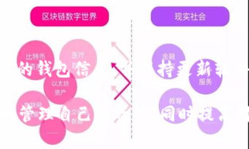 如何理解SHIB和ETH在钱包中的地址关系  
关键词：SHIB, ETH, 钱包地址  

在加密货币的世界中，有很多新手用户可能会对不同的数字资产之间的关系感到迷惑，尤其是当涉及到代币和其母链时。在这篇文章中，我们将详细探讨SHIB（柴犬币）和ETH（以太坊）在钱包中的地址为何会有联系，及其背后的技术原理。同时，我们也会为读者解答与此主题相关的五个常见问题，帮助大家更好地理解加密货币的生态系统。

SHIB和ETH的基本概念

首先，让我们认识一下SHIB和ETH。SHIB（Shiba Inu）是一种基于以太坊区块链的代币，它的设计灵感源自于Dogecoin（狗狗币），并在加密货币市场上获得了很大的关注。SHIB主要是在以太坊区块链上发行的ERC-20标准的代币，意味着它是构建在以太坊网络之上的一种智能合约。

ETH（以太坊），作为一种原生货币，是以太坊网络的主要代币。以太坊提供了智能合约的功能，使开发者能够创建复杂的去中心化应用（DApps）。由于SHIB是建立在以太坊之上的，因此它同样使用以太坊网络的技术和基础设施。

在理解这两者之间的关系时，我们需要知道，用户的钱包可以存储多种数字资产，包括原生代币（如ETH）和基于该链的代币（如SHIB）。这就解释了为什么一个钱包的地址会同时显示SHIB和ETH的信息。

钱包地址的工作原理

在加密货币的世界中，每个用户都有一个唯一的钱包地址，用于接收和发送数字资产。钱包地址是通过公钥生成的，公钥则是由私钥通过加密算法生成的一串字母和数字的组合。钱包的工作原理非常类似于传统银行系统中的账户系统，但在这里，用户是直接控制他们的资金，而不是将其存储在银行中。

钱包地址的生成是一个加密过程，确保只有拥有私钥的用户才可以控制相应地址上的资产。当你将SHIB或ETH存入钱包时，你其实是把这些代币的所有权转移到了你的钱包地址下。而不同的代币会有不同的合约地址，但用户的钱包地址依然是相同的，因而可以查看在同一个地址下的多个代币。

SHIB与ETH共存的原理

为了理解SHIB钱包地址为何会与ETH相同，我们需要了解ERC-20代币的标准。ERC-20是一种以太坊的代币标准，允许开发者在以太坊区块链上创建代币时制定一组统一的规则。这使得在同一个钱包中存储ERC-20代币（如SHIB）和ETH成为可能。

当你在一个支持ERC-20的加密货币钱包中存储SHIB时，它是通过以太坊网络的智能合约来管理的。这就意味着你的钱包地址不仅能显示你的ETH余额，同时也能跟踪你在该地址上的SHIB余额。你的钱包实际上是在与以太坊区块链的智能合约进行交互，从而查询并显示你的资产信息。

可能的相关问题

接下来，我们将思考和探讨五个与“钱包里SHIB的地址怎么是ETH”相关的具体问题。

1. 钱包如何存储SHIB和ETH？

钱包的存储机制是加密货币安全性的关键。加密货币钱包分为热钱包和冷钱包。在热钱包中，用户的私钥存储在联网的设备上，方便随时进行交易；而冷钱包则存储在离线设备上，安全性更高。无论是热钱包还是冷钱包，都能存储你在以太坊网络上的所有ERC-20代币，包括SHIB。

2. SHIB为何会在ETH网络上发行？

SHIB选择在ETH网络上发行的原因主要与以太坊的智能合约和去中心化特性有关。以太坊作为一个广泛使用的区块链平台，拥有强大的开发者社区和丰富的资源，使得SHIB能快速上线并获得社区支持。这也使得SHIB能够利用以太坊的安全性和可扩展性，并与DApps进行无缝集成。

3. 如果我发送SHIB到错误的地址，会发生什么？

如果你将SHIB发送到错误的钱包地址，资金可能会永久丢失。在区块链上，交易一旦被确认就无法撤销。因此，在进行转账时，一定要仔细核对地址，以避免损失。使用一些验证工具或再次确认可以降低这种风险。

4. SHIB持有者可能面临哪些风险？

尽管SHIB在市场上备受欢迎，但投资者仍需谨慎。除了价格波动性大外，持有ERC-20代币还面临智能合约漏洞或黑客攻击的风险。此外，随着市场的成熟，可能会出现监管法规，这些都会对SHIB的未来发展带来影响。

5. 如何安全管理我的SHIB和ETH？

要安全管理你的SHIB和ETH，用户需要关注几个关键点：首先，选择信誉良好的钱包，并确保启用双重身份验证；其次，不要昵称或分享私钥；最后，定期备份你的钱包信息，并保持更新软件版本，确保获得最新的安全补丁。

总之，SHIB和ETH在钱包地址中的共存是基于以太坊的技术架构和ERC-20代币标准。理解这一点，对于加密货币投资者和爱好者来说，能够帮助他们更好地管理自己的资产，同时提高对市场变化的敏感度。