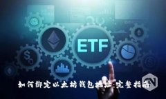 如何绑定以太坊钱包地址：完整指南
