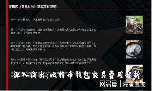深入浅出：比特币钱包交易费用解析