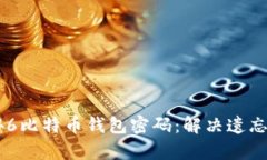 如何恢复946比特币钱包密码：解决遗忘密码的问