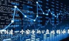 如何创建一个安全的U盘比特币钱包