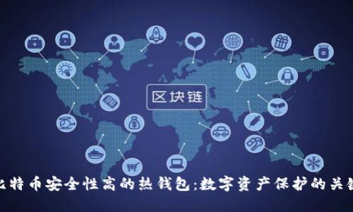 比特币安全性高的热钱包：数字资产保护的关键