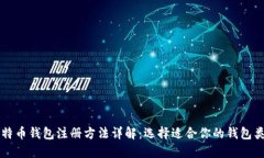 比特币钱包注册方法详解：选择适合你的钱包类