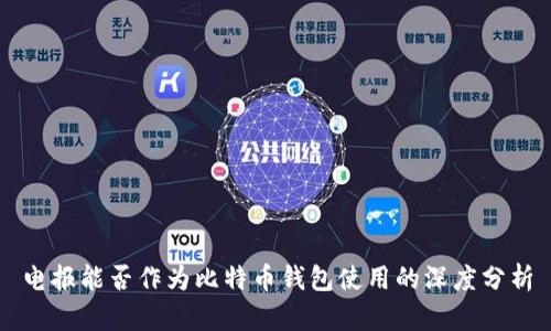 电报能否作为比特币钱包使用的深度分析