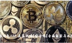 泰达币钱包APP：是真的吗？安全吗？全面解析与