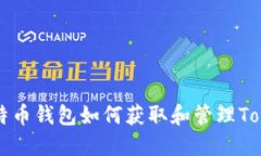 比特币钱包如何获取和管理Token